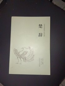 中华国学经典读本：楚辞