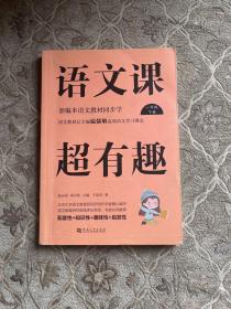 语文课超有趣：部编本语文教材同步学（一年级下册）