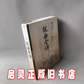 说岳全传