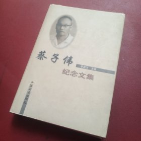 蔡子偉經(jīng)念文集