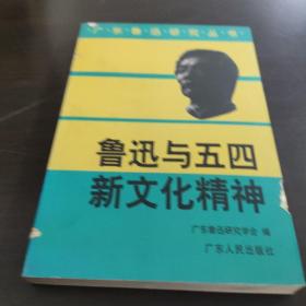 广东鲁迅研究丛书——鲁迅与五四新文化精神