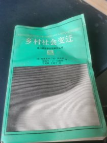 乡村社会变迁