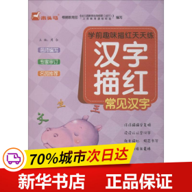 学前趣味描红天天练 汉字描红/常见汉字