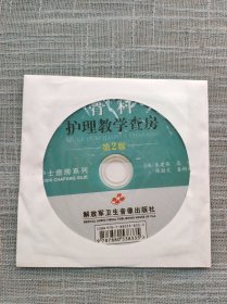 骨科护理教学查房第2版dvd