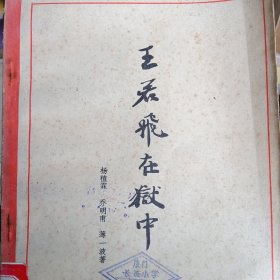王若飞在学狱中