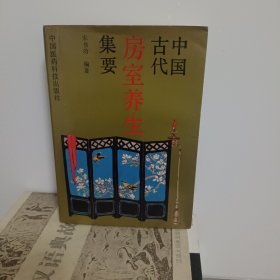 中国古代房室养生集要