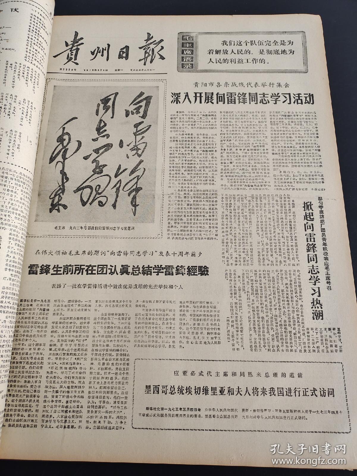 贵州日报1973年1-3月合订本（向雷锋同志学习）