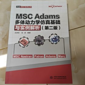 MSCAdams多体动力学仿真基础与实例解析（第二版）/万水MSC技术丛书