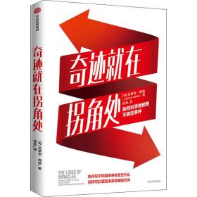 在拐角处 如何科学地预测不确定事件 经济理论、法规 (匈)拉斯洛·梅勒 新华正版