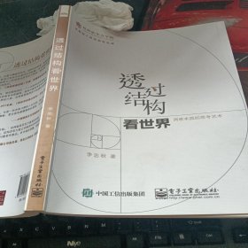 透过结构看世界：洞悉本质的思考艺术