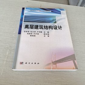 全国高等院校土木工程类应用型系列规划教材：高层建筑结构设计