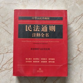 中华人民共和国民法通则注释全书：配套解析与应用实例