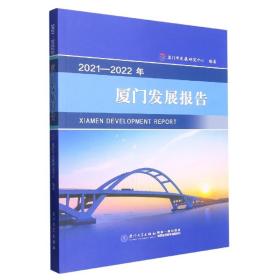 2021-2022年厦门发展报告