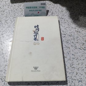 时间旅行者。