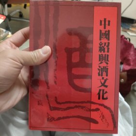 中国绍兴酒文化