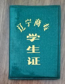 86年辽宁商 学生证-渤海大学的前身 （任购6件包邮）