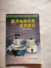 家用电热炊具使用常识～里面有插图，品相如图，内页完好，十分怀旧