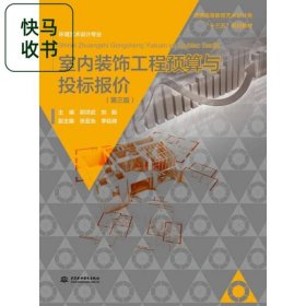 室内装饰工程预算与投标报价 第三版 郭洪武 水利水电出版社 9787517031437