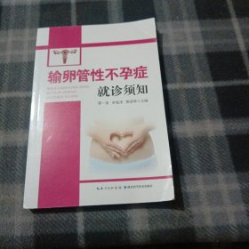 输卵管性不孕症就诊须知