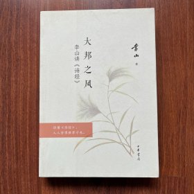 大邦之风——李山讲《诗经》