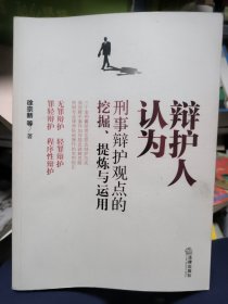 辩护人认为：刑事辩护观点的挖掘、提炼与运用