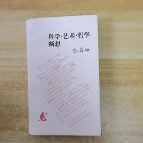 科学·艺术·哲学断想