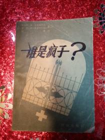 谁是疯子  1979年  一版一印