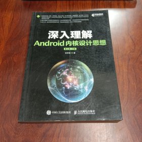 深入理解Android内核设计思想 第2版（下册）