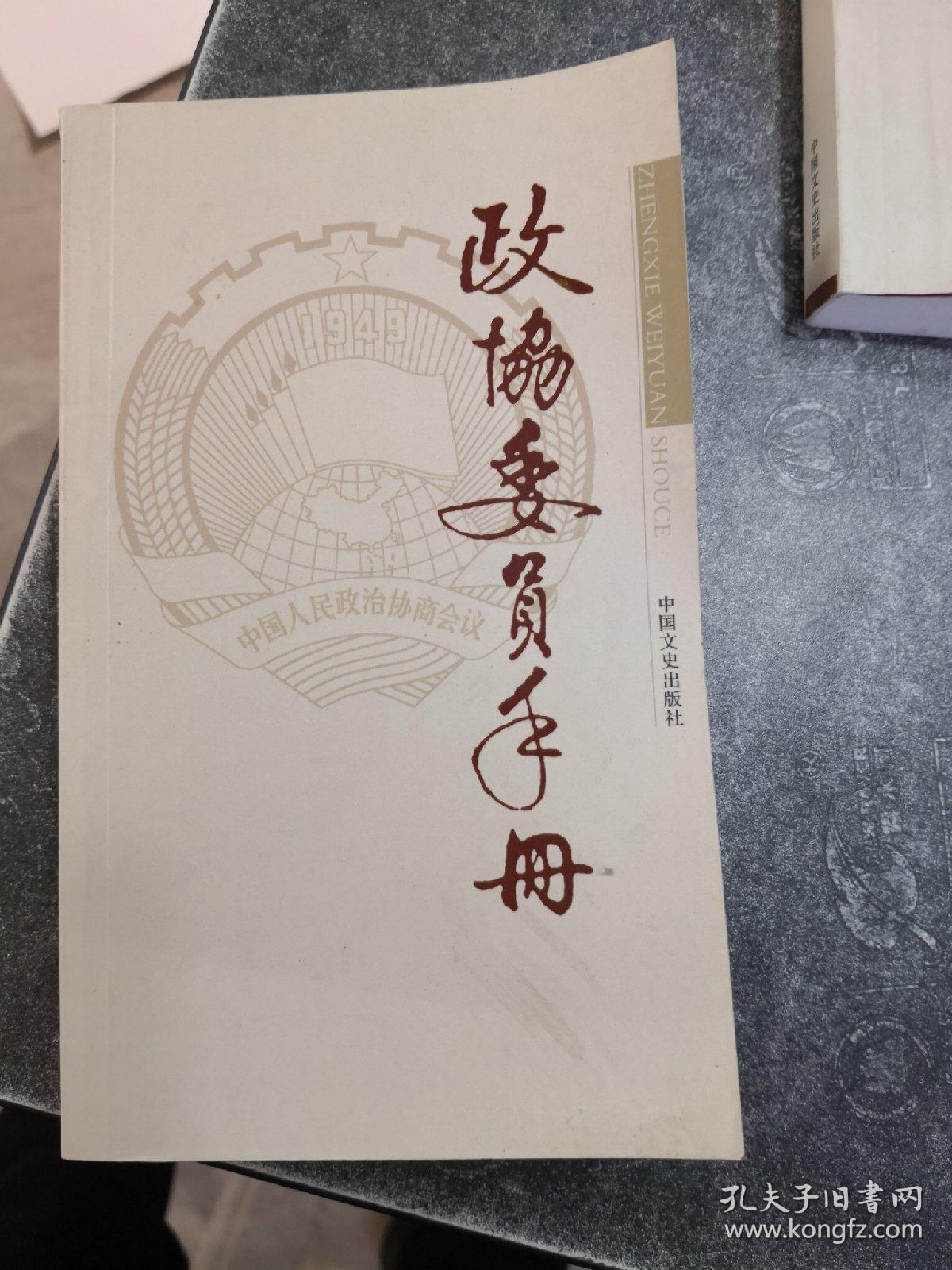 政协委员手册. 2013