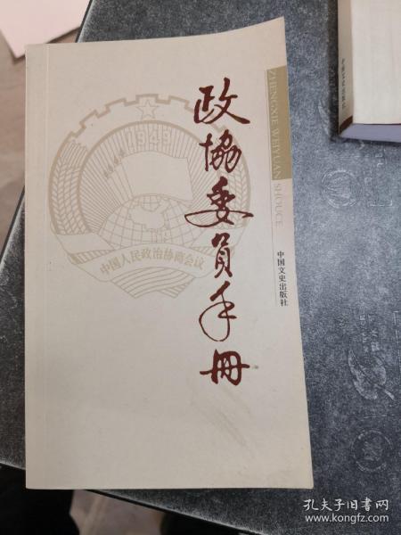 政协委员手册. 2013