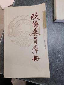 政协委员手册. 2013