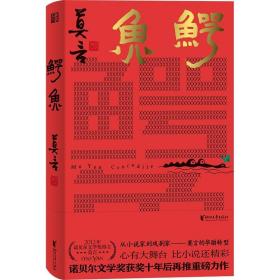 鳄鱼(精)赠折扇飞机盒 普通图书/文学 9787533972349、莫言|责编:李灿//易肖奇等 浙江文艺 9787533972349