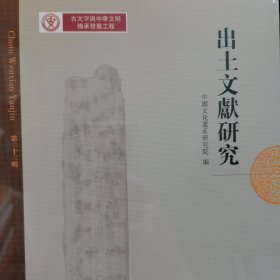 出土文献研究 第二十三辑