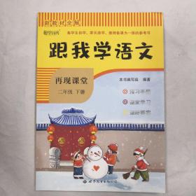 新教材全解·跟我学语文.再现课堂：语文（二年级下）（附预习手册+课后答案）未使用未翻阅