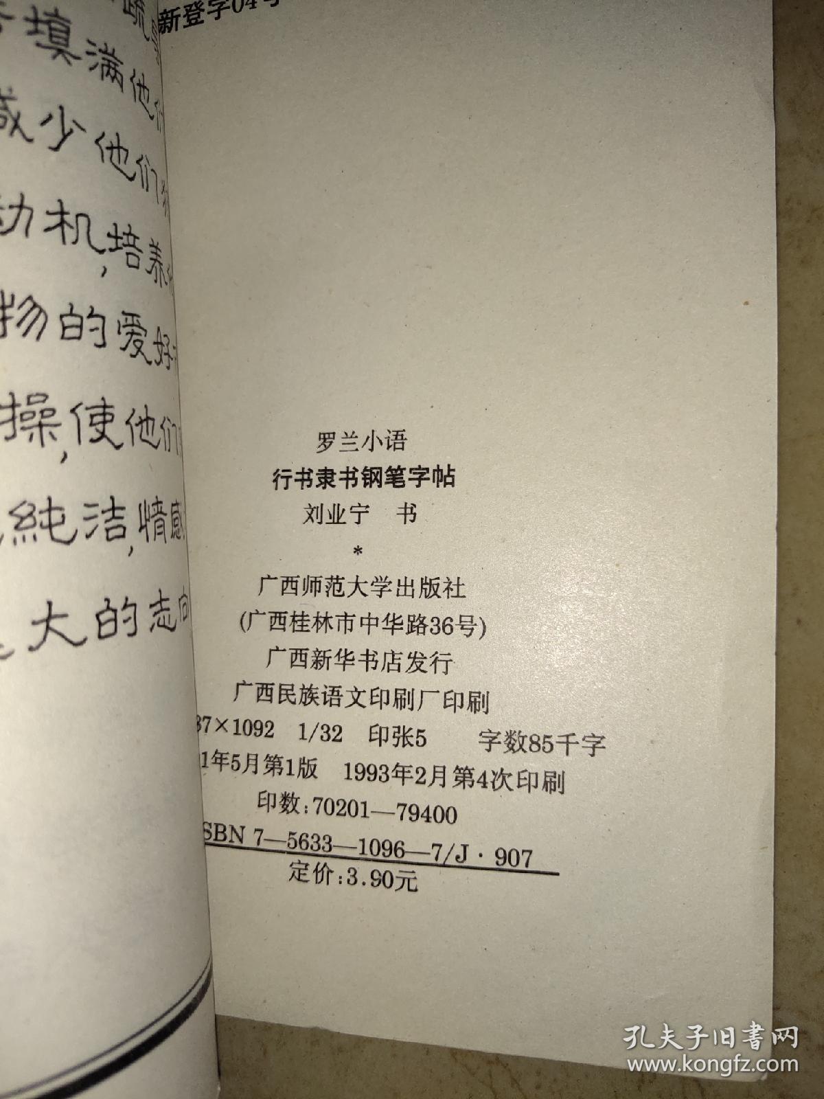罗兰小语——行书隶书钢笔字贴