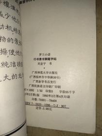 罗兰小语——行书隶书钢笔字贴
