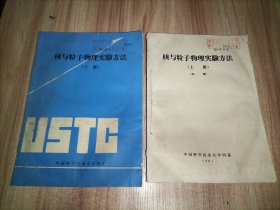 核与粒子物理实验方法（上下册）初稿