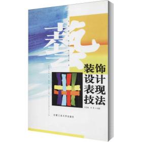 装饰设计表现技法 建筑装饰 作者 新华正版