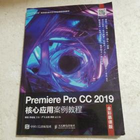 Premiere Pro CC 2019核心应用案例教程（全彩慕课版）