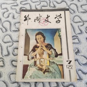 外国文学1982年第7期 收录：雨帘•孔德【西班牙】王珍 译。卡拉加列讽刺作品选～对爱国牺牲精神的报答、变色龙、新闻报道、急件、关系网、办外交、卑鄙、星期日的休息•张志鹏 冯志臣译。觉醒•鲁德尔娃 李梅译。宁静的星期天•高达【匈】绍念城译。我愿把整个心都献给你•台木尔 杨士毅译。老鼠战争•沈肇读译。瓦普察洛夫诗三首•杨燕杰译。现代小说写作技巧之七•雷班 戈木译 。米罗、达利与超现实主义•陈绶祥。