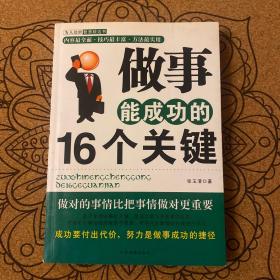 做事能成功的16个关键（精编珍藏版）