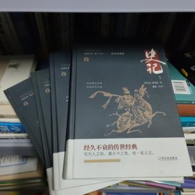 史记（精装典藏版套装共4册）/古典名著系列