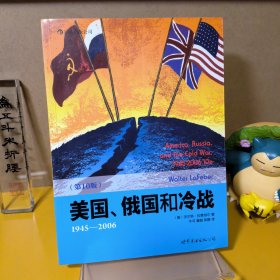 美国、俄国和冷战（一版2印）