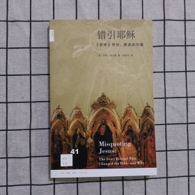 错引耶稣：《圣经》传抄、更改的内幕