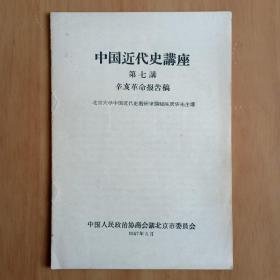 中国近代史讲座第七讲 辛亥革命报告稿