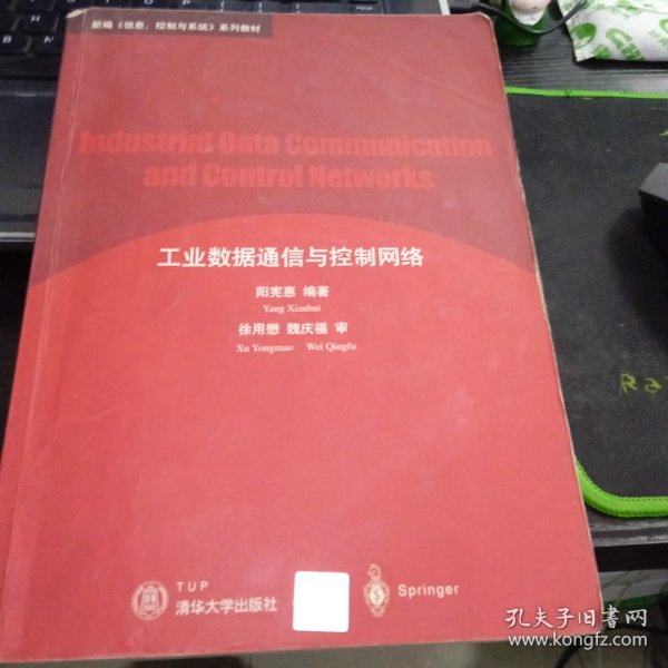 新编信息控制与系统系列教材：工业数据通信与控制网络