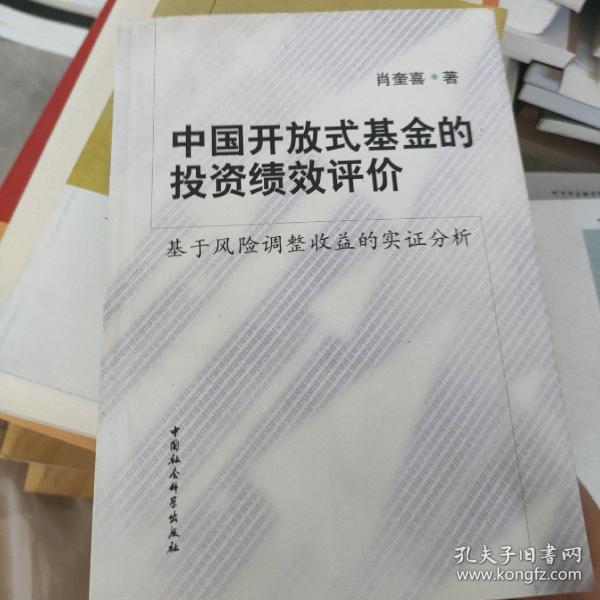 中国开放式基金的投资绩效评价：基于风险调整收益的实证分析