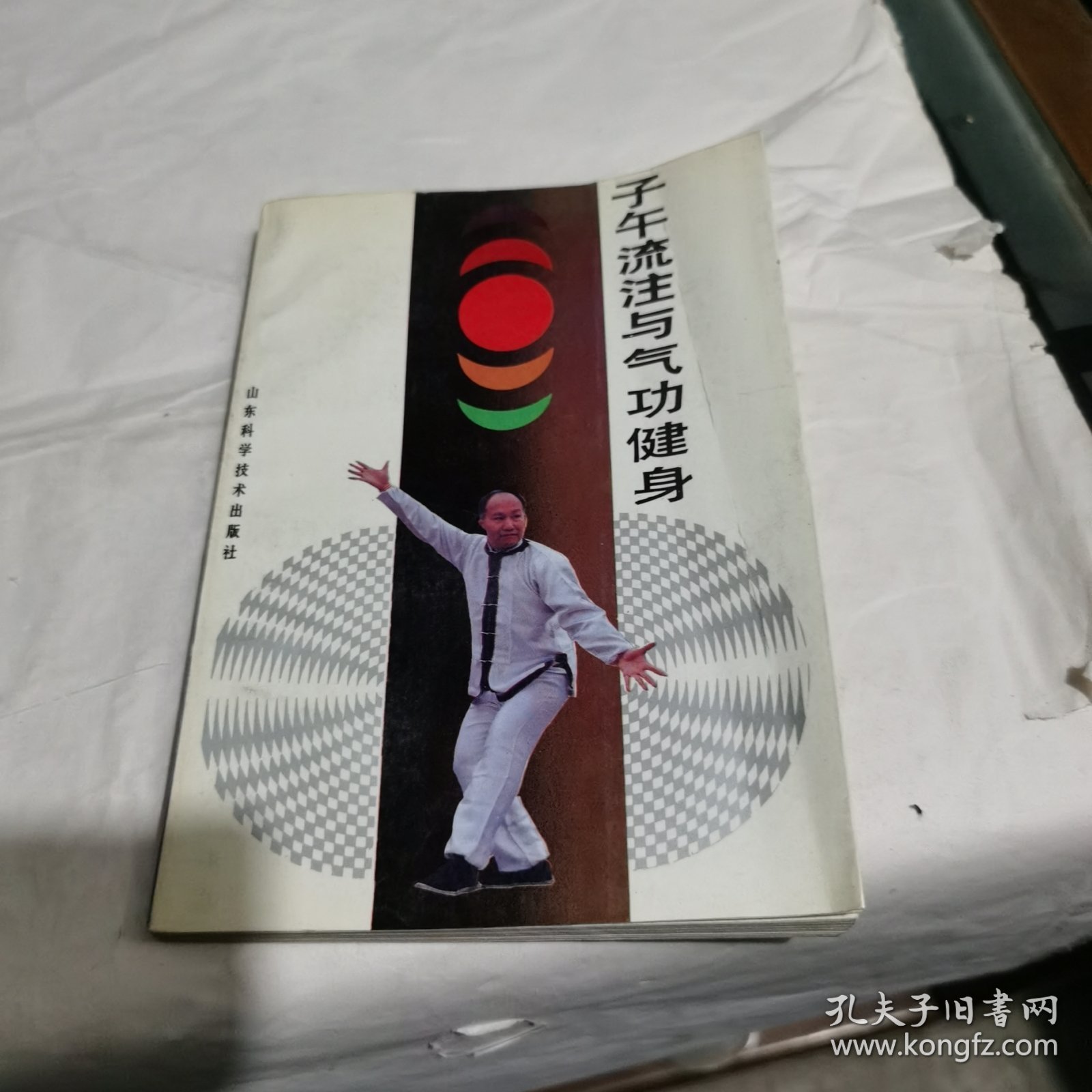 子午流注与气功健身