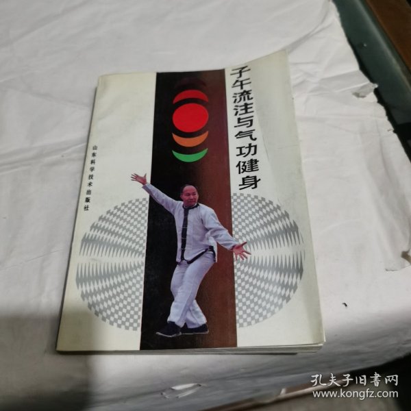 子午流注与气功健身