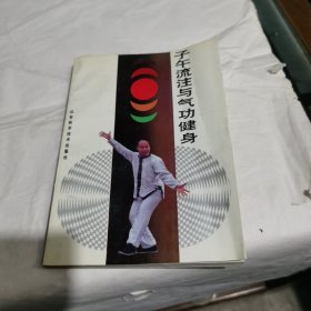 子午流注与气功健身